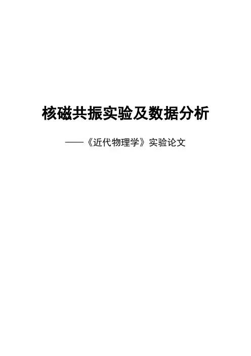 《近代物理实验》论文