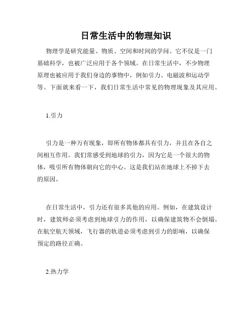 日常生活中的物理知识
