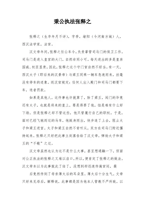 廉洁用权小故事--秉公执法张释之