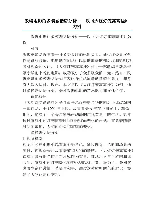 改编电影的多模态话语分析——以《大红灯笼高高挂》为例
