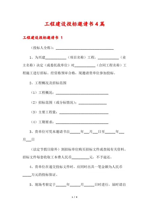 工程建设投标邀请书4篇