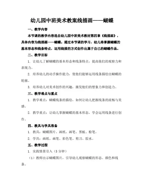 幼儿园中班美术教案线描画——蝴蝶