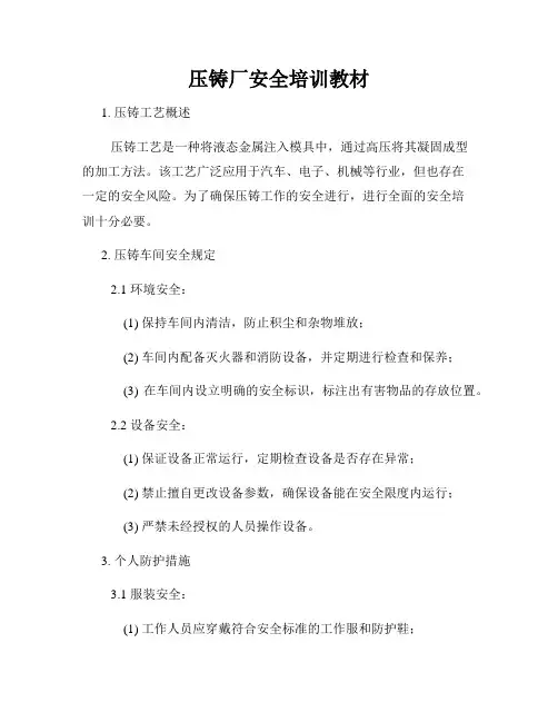 压铸厂安全培训教材