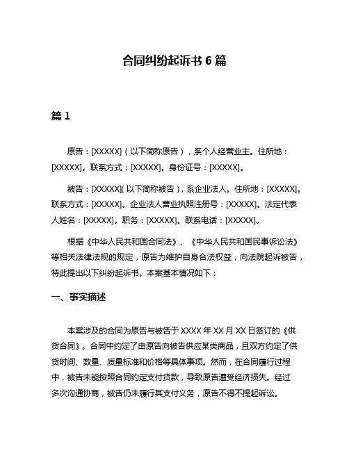 合同纠纷起诉书6篇