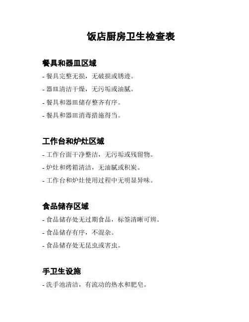 饭店厨房卫生检查表