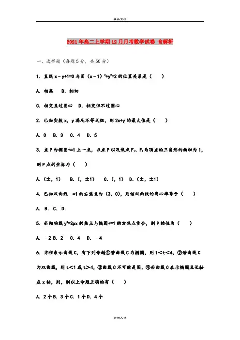 2021年高二上学期12月月考数学试卷 含解析