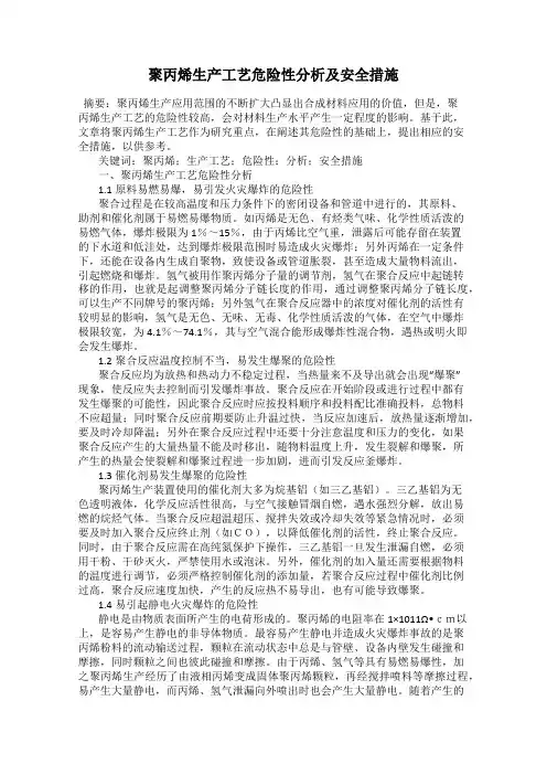 聚丙烯生产工艺危险性分析及安全措施
