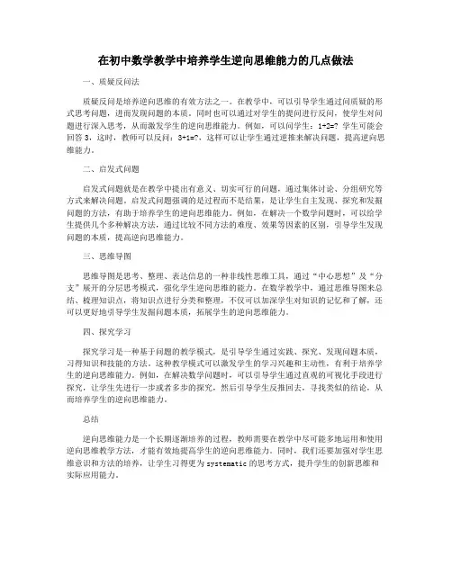 在初中数学教学中培养学生逆向思维能力的几点做法