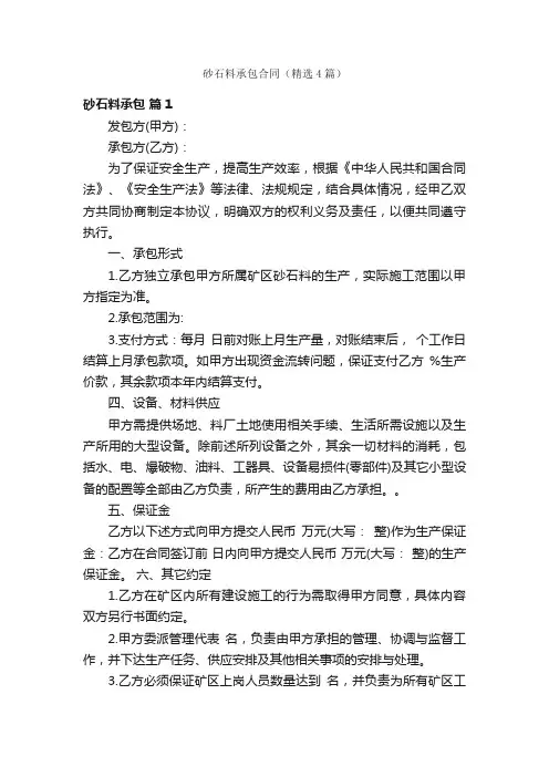 砂石料承包合同（精选4篇）