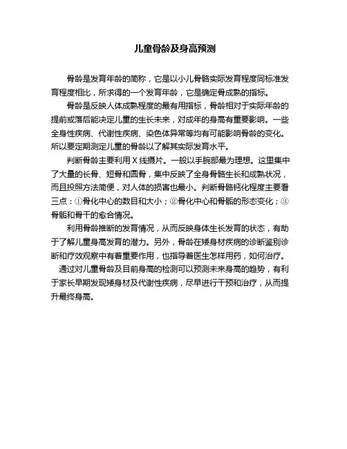 儿童骨龄及身高预测