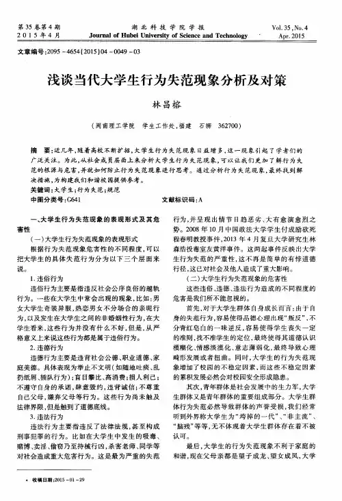 浅谈当代大学生行为失范现象分析及对策
