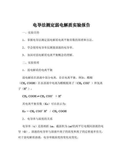 电导法测定弱电解质实验报告
