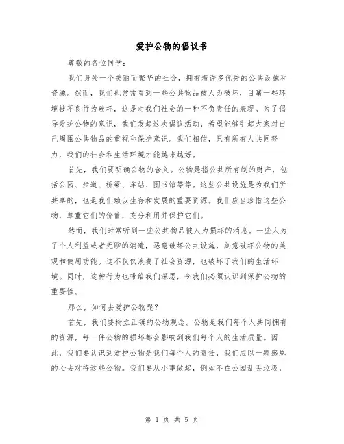 爱护公物的倡议书(三篇)