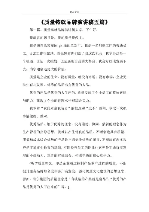 《质量铸就品牌演讲稿五篇》