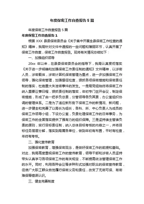 年度保密工作自查报告5篇