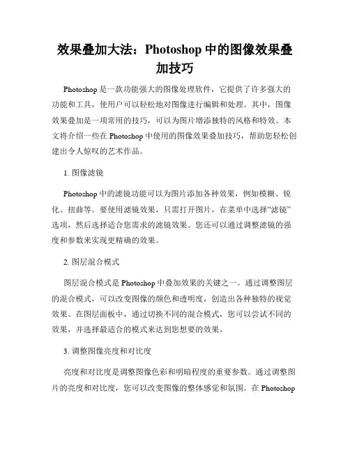 效果叠加大法 Photoshop中的图像效果叠加技巧