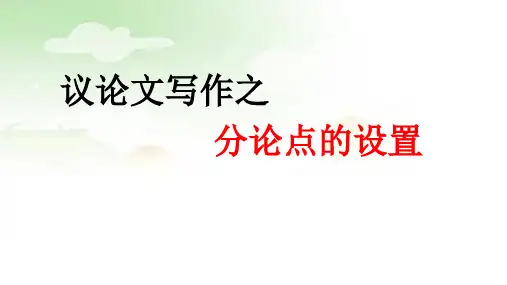 议论文分论点的设立方法课件(共65张)2023年中考语文二轮专题