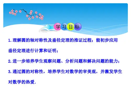九年级数学上册24.1.2垂直于弦的直径ppt课件