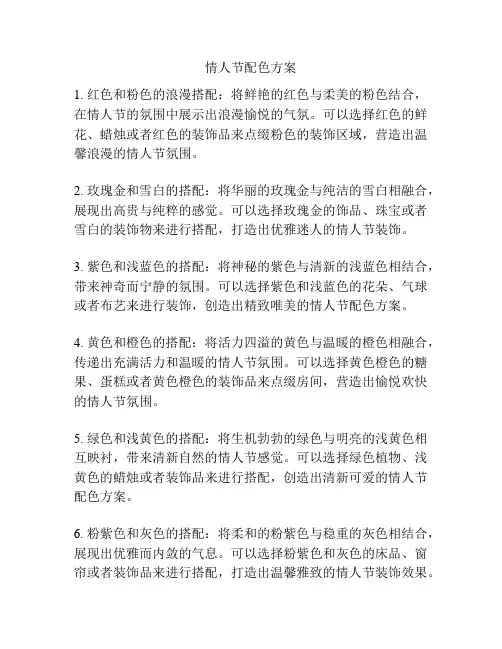 情人节配色方案