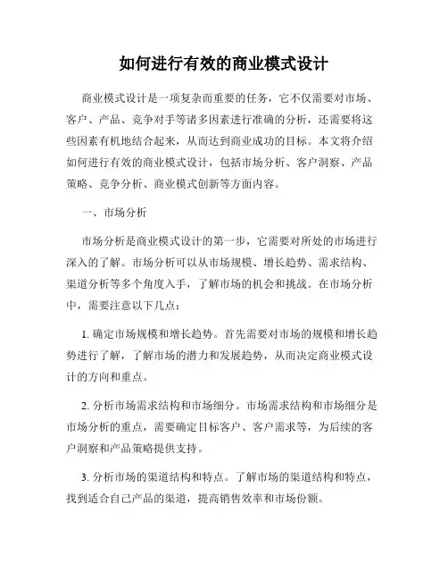 如何进行有效的商业模式设计
