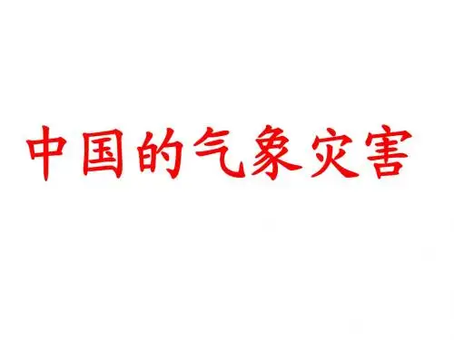 中国的气象灾害(讲课)
