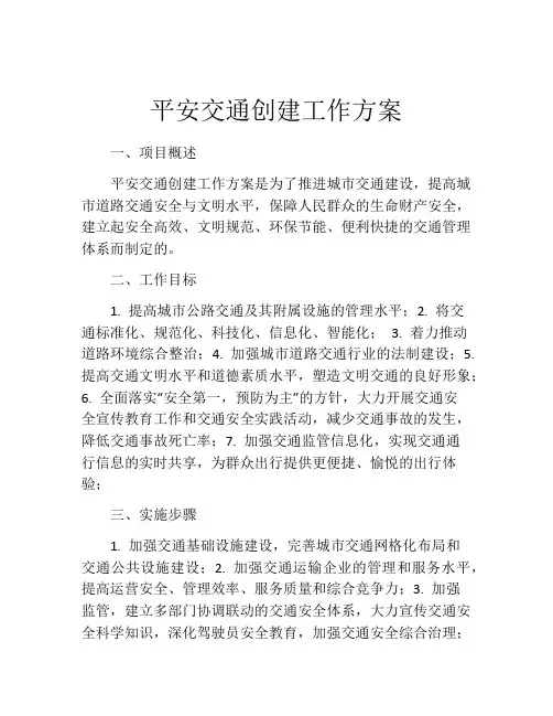 平安交通创建工作方案