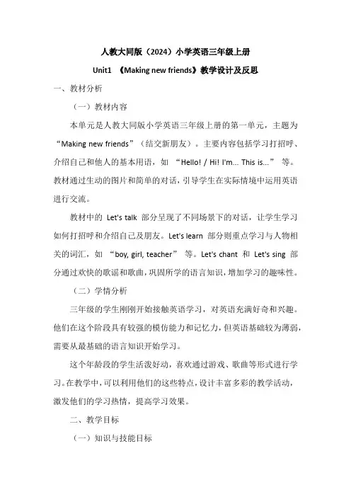 人教大同版(2024)小学英语三年级上册Unit1《Making new friends》教学设计