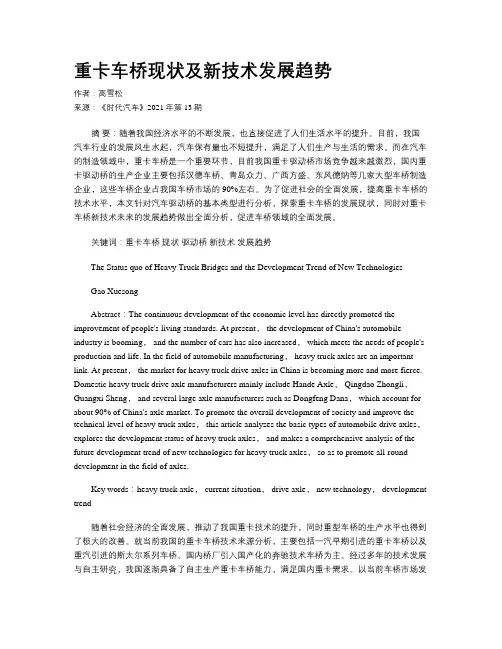 重卡车桥现状及新技术发展趋势