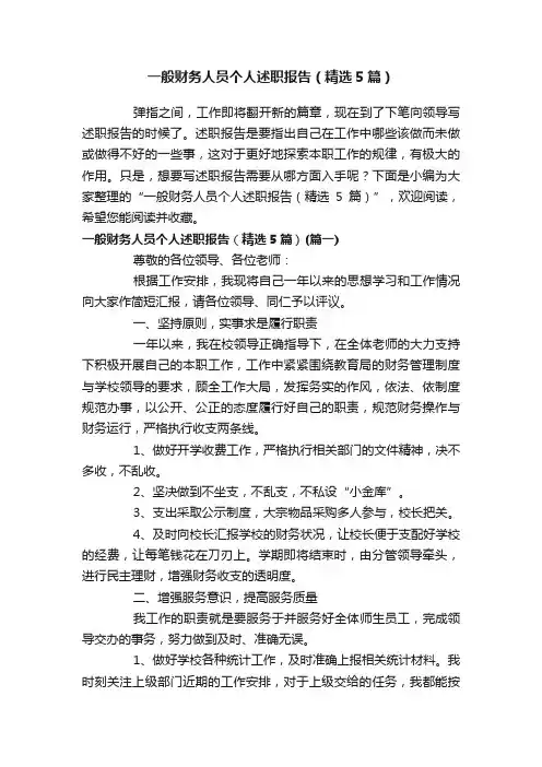 一般财务人员个人述职报告（精选5篇）