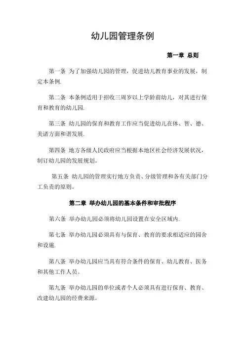 幼儿园管理条例