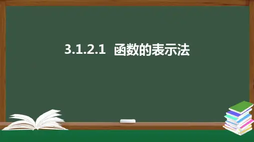 人教版(2019)高中数学必修上册备课课件：3.1.2.1 函数的表示法——函数的表示法