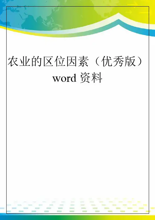 农业的区位因素(优秀版)word资料