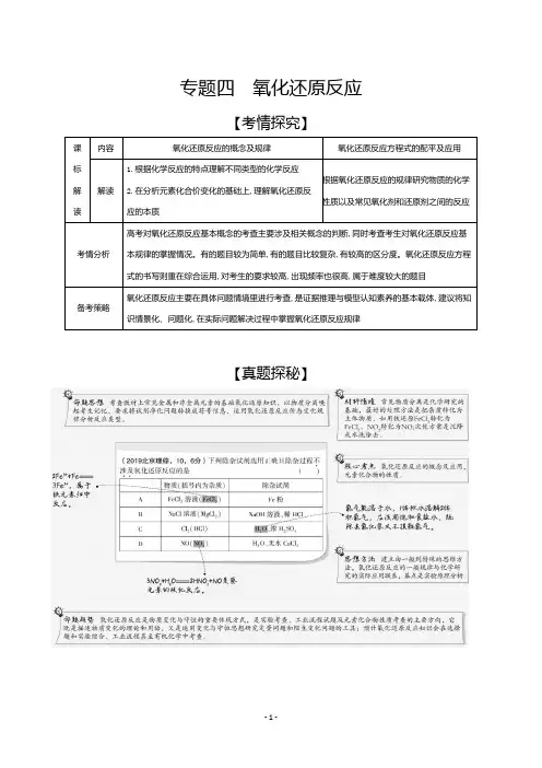2021新高考化学一轮复习精炼：专题4 氧化还原反应