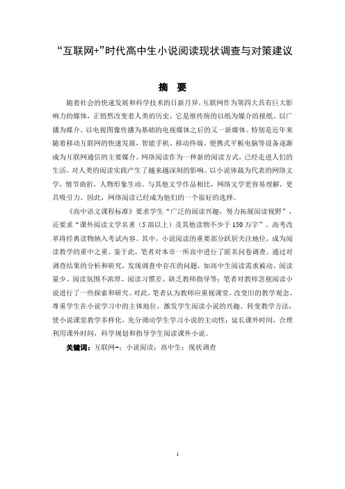 “互联网+”时代高中生小阅读现状调查与对策建议