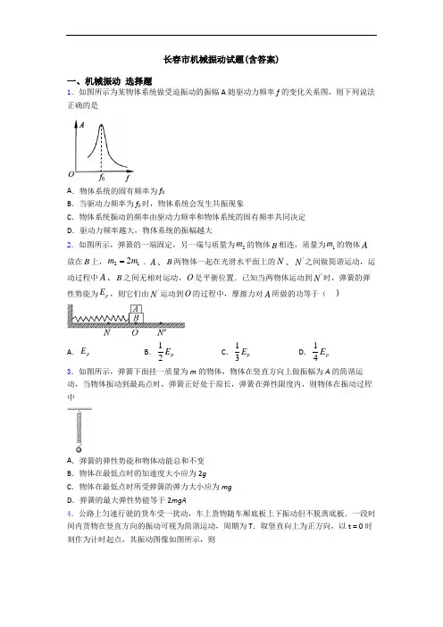 长春市机械振动试题(含答案)