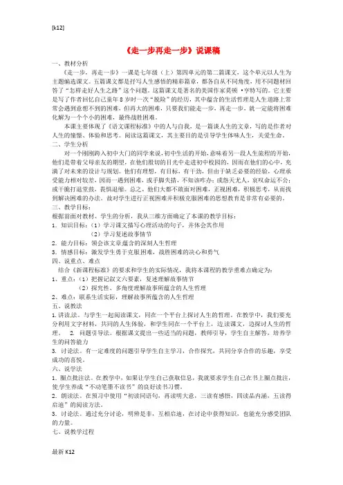 [推荐学习]七年级语文上册 第17课《走一步,再走一步》说课稿 新人教版