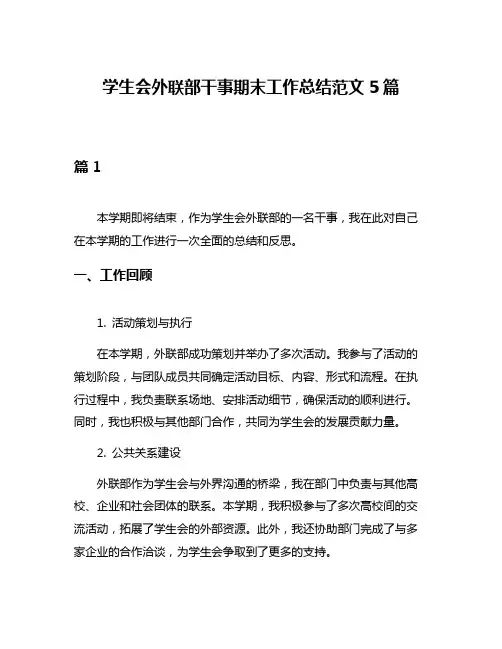 学生会外联部干事期末工作总结范文5篇