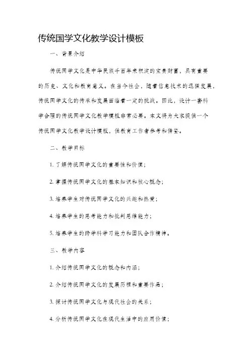 传统国学文化教学设计模板