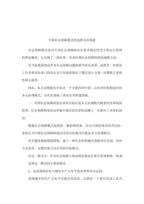 中国社会保障模式的选择及其构建