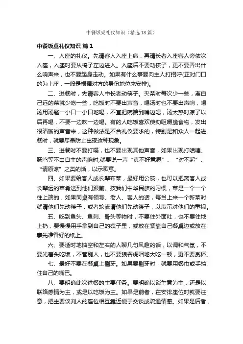 中餐饭桌礼仪知识（精选18篇）