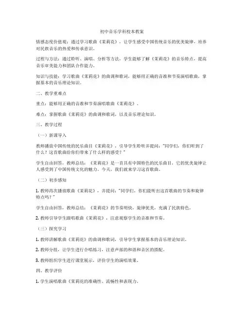 初中音乐学科校本教案