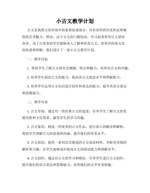 小古文教学计划