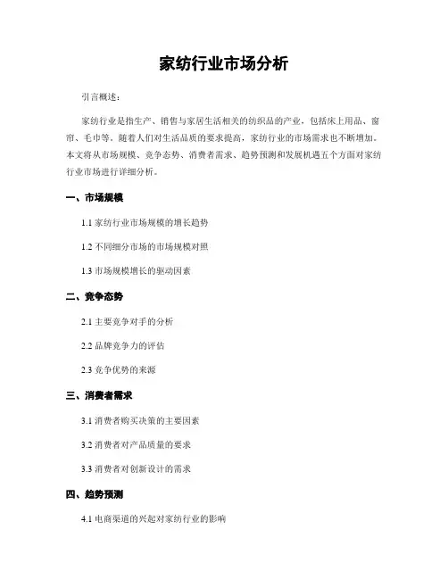 家纺行业市场分析