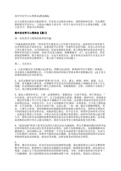 高中历史学习心得体会(精选8篇)