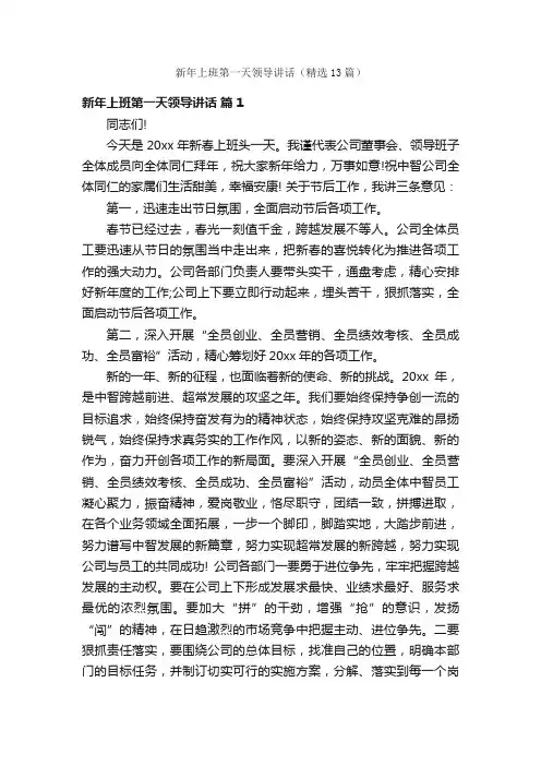 新年上班第一天领导讲话（精选13篇）