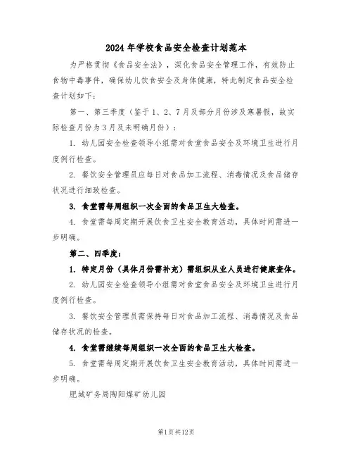 2024年学校食品安全检查计划范本（6篇）