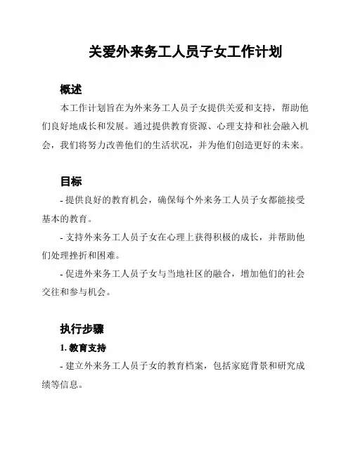 关爱外来务工人员子女工作计划