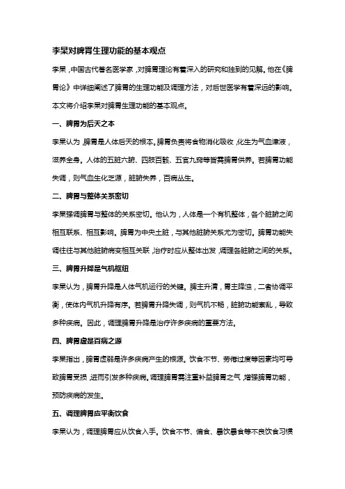 李杲对脾胃生理功能的基本观点