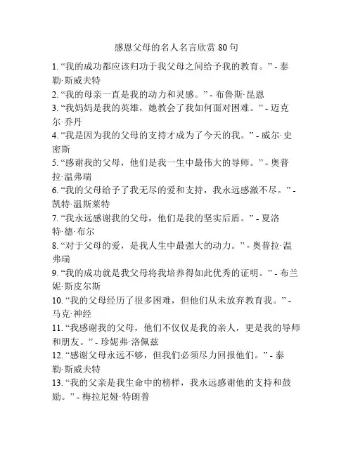 感恩父母的名人名言欣赏80句