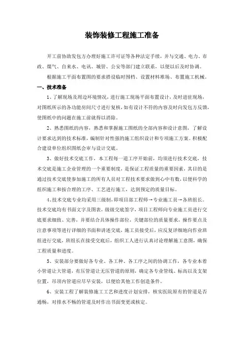装饰装修工程施工准备